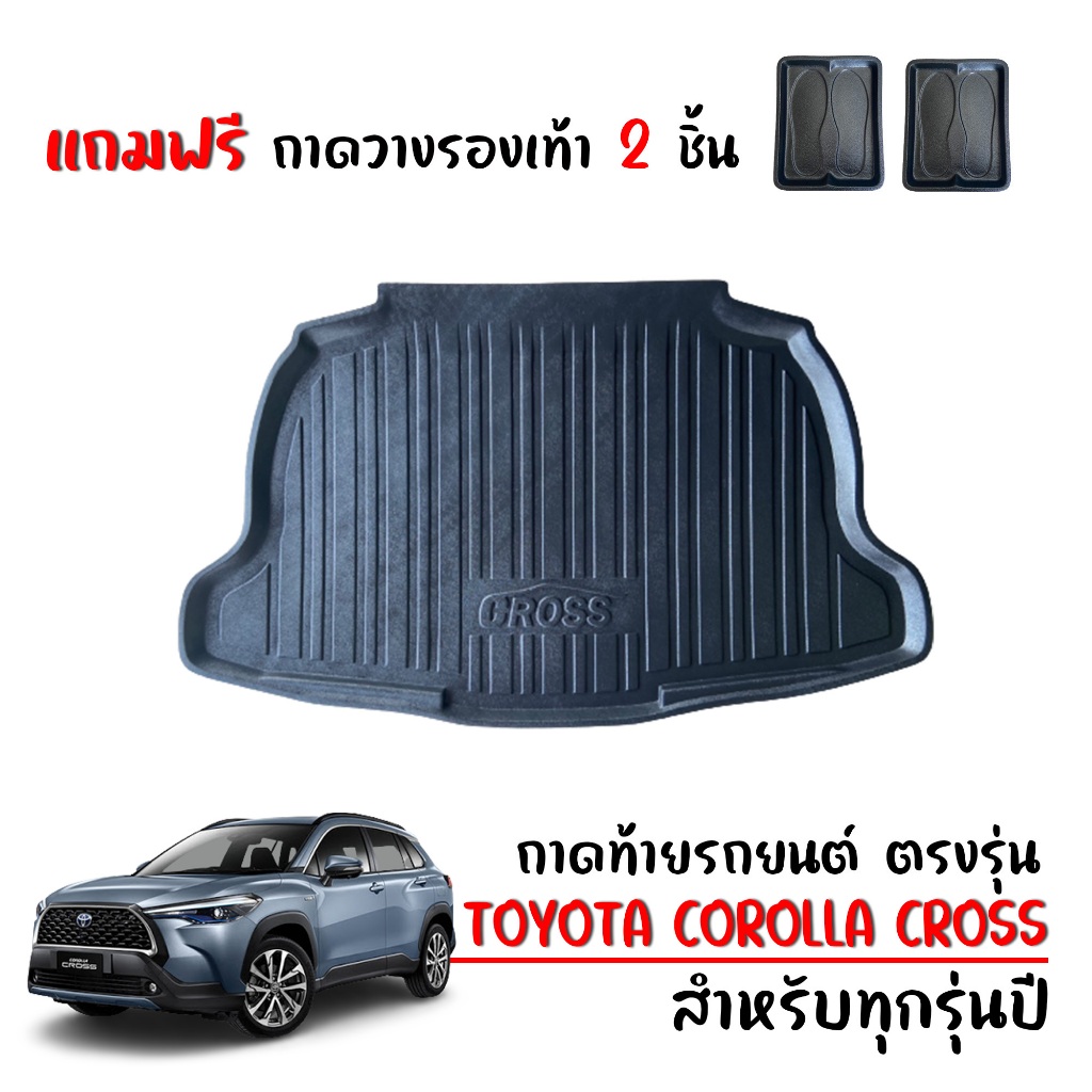 (สต็อกพร้อมส่ง) ถาดท้ายรถยนต์ TOYOTA COROLLA CROSS #งานเกรดส่งศูนย์บริการ #จัดส่งด่วนภายในวัน