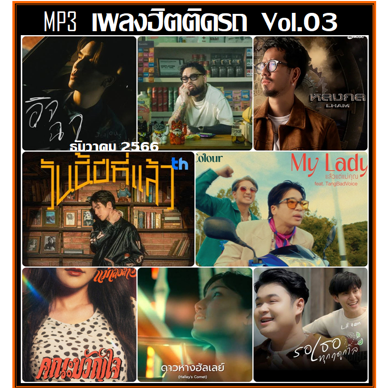 [USB/CD] MP3 เพลงฮิตติดรถ JOOX TOP 100 Vol.03 : ธันวาคม 2566 (รายชื่อเพลงตามปกหลัง-สไลด์รูปดูได้ค่ะ)