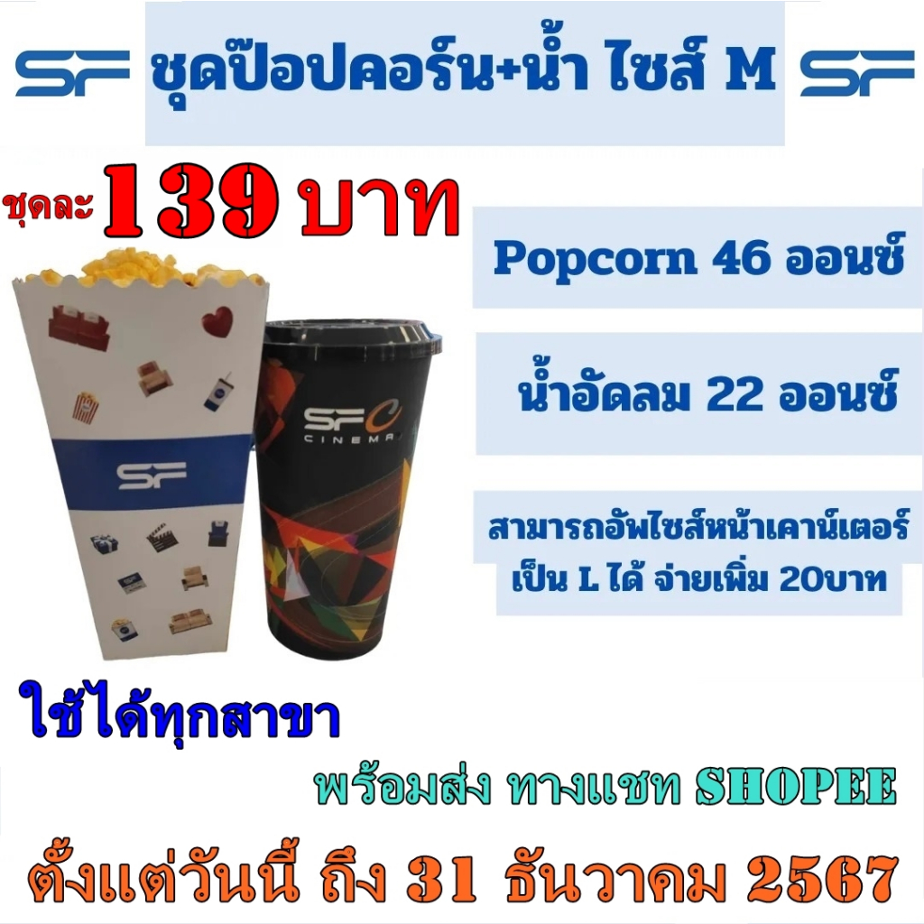 💓 SF 💓 Popcorn 💓 SF Cinema 💓 ชุด ป๊อปคอร์น SF 💓ขนาด 𝟒𝟔 𝗢𝘇 +เครื่องดื่ม ขนาด 𝟐𝟐 𝗢𝘇 𝐬𝐟 เอสเอฟซีเนม่า 💓