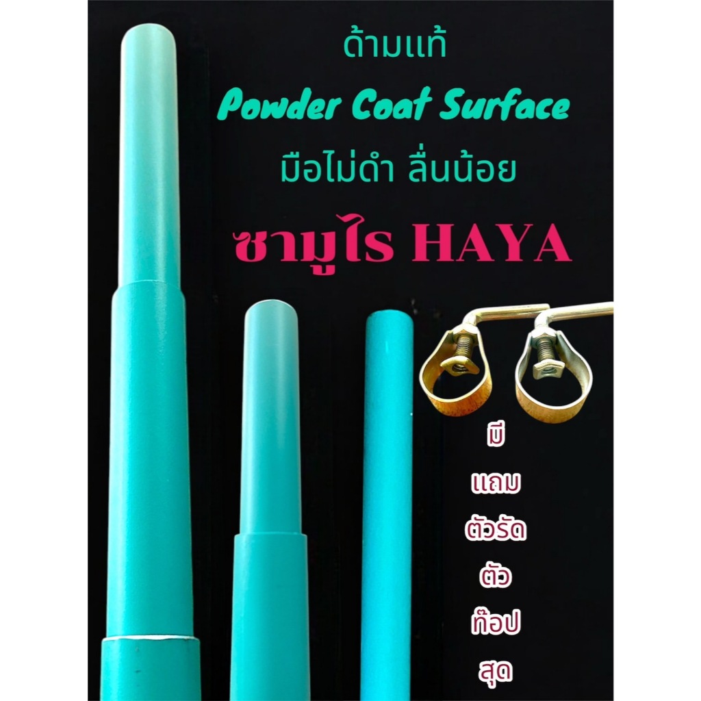 ด้ามเคียวปาล์ม ด้ามตัดปาล์ม ซามูไร HAYA Powdwer Coat Surface มือไม่ดำ ลื่นน้อย น้ำหนักเบา