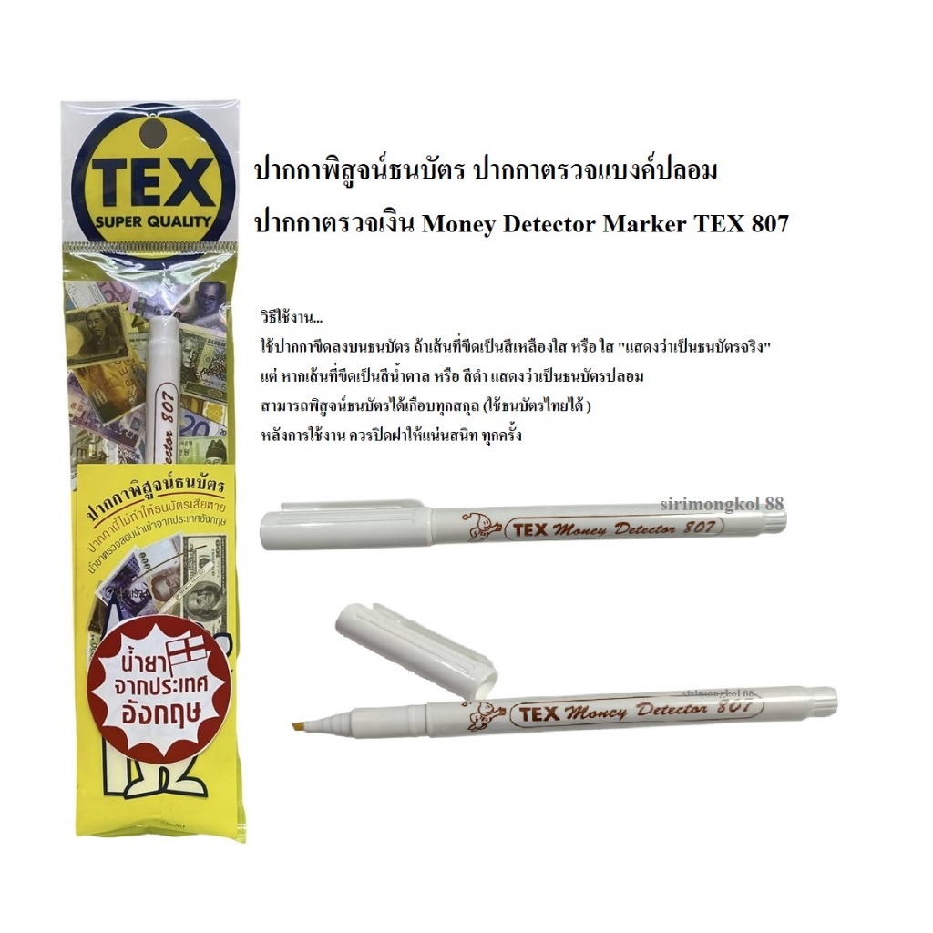 ปากกาพิสูจน์ธนบัตร ปากกาตรวจแบงค์ปลอม ปากกาตรวจเงิน Money Detector Marker TEX 807