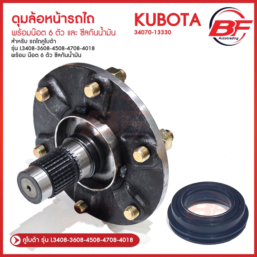 ดุมล้อหน้ารถไถ คูโบต้า พร้อมน๊อต 6 ตัว และ ซีลกันน้ำมันรถไถคูโบต้า KUBOTA รุ่น L3408-L3608-L4508-L4708-L5018