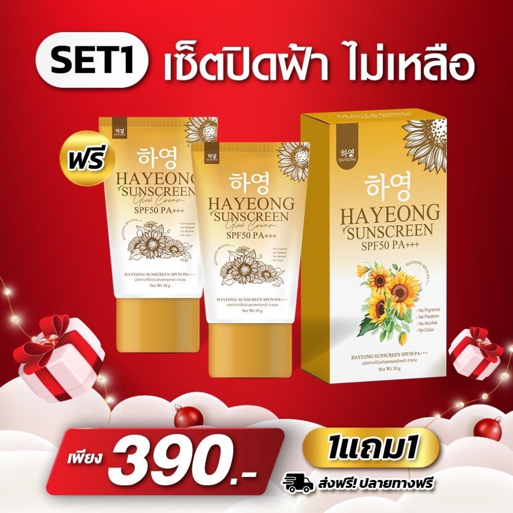 กันแดด (Hayeon Sunscreen)SET1 เซ็ตปิดฝ้า ไม่เหลือ SPF 50 PA+++