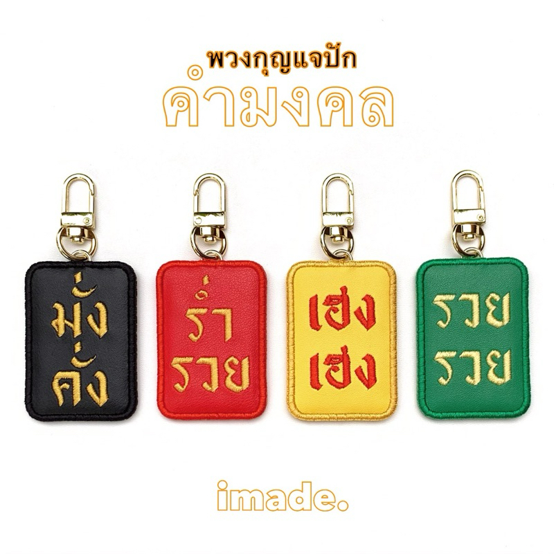 มาใหม่ !! พวงกุญแจ มงคล เสริมมงคล รวย รวย พวงกุญแจหนัง ของขวัญ ของชำร่วย