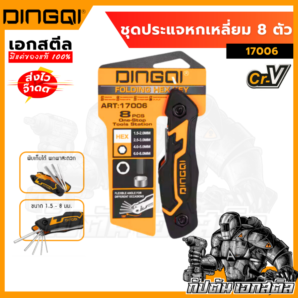 (ถูกสุด) DINGQI ประแจหกเหลี่ยม 8 ตัวชุด 17006 ชุดหกเหลี่ยมพกพา แบบหัวตัด พร้อที่จัดเก็บ พกพาสะดวก