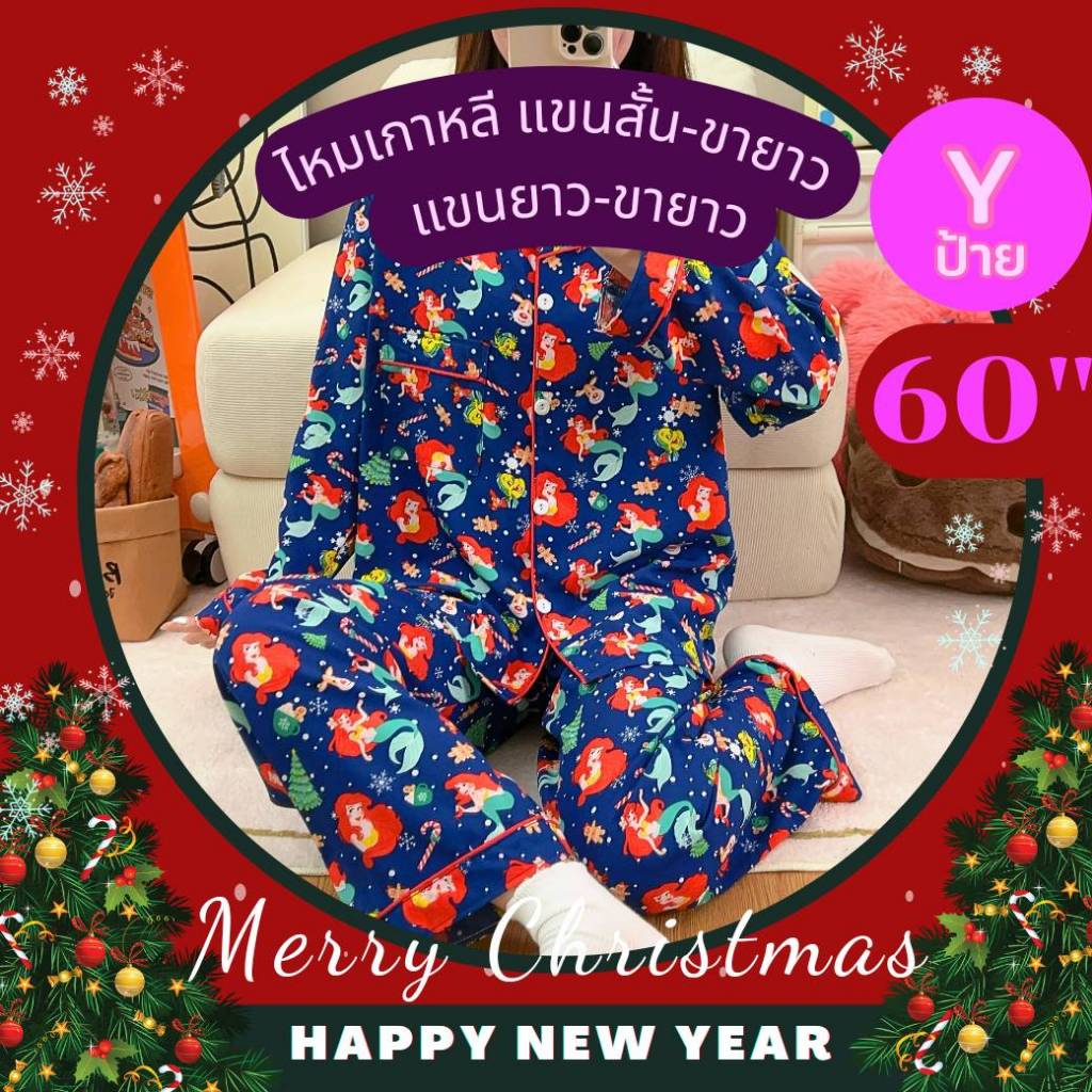 อก60 แขนสั้น-ขายาว,แขนยาว-ขายาว ผ้าไหมเกาหลี ป้ายY