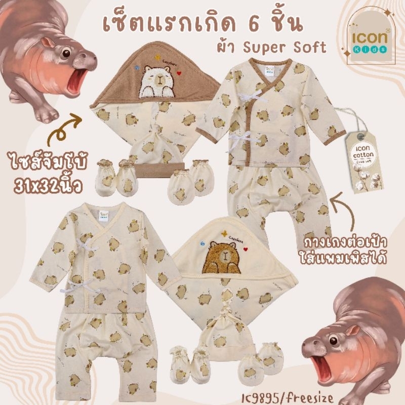 Icon เซตเตรียมคลอด Gift set เยี่ยมคลอด ชุดเด็กแรกเกิด ผ้าห่อตัว หมวก ถุงมือ ถุงเท้า ผ้าคอตตอน Super 
