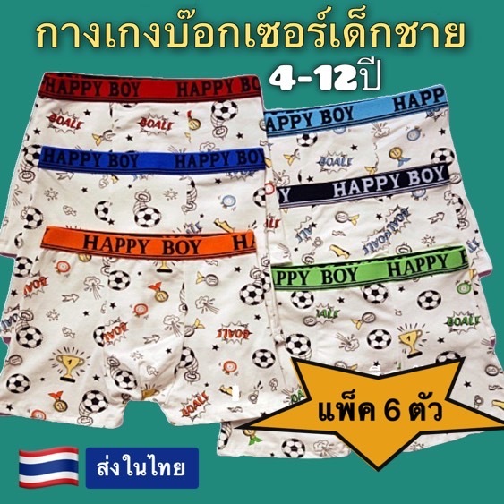 กางเกงบ๊อกเซอร์เด็กผู้ชาย ไซส์ M,L,XL,2XL อายุประมาณ 4-12 ปี ยกแพ็ค 6 ตัวสุดคุ้ม