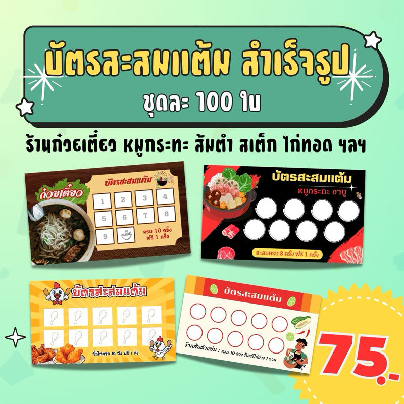 บัตรสะสมแต้ม สำเร็จรูป ก๋วยเตี๋ยว หมูกระทะ ส้มตำ สเต็ก ไก่ทอด หมึกย่าง ฯลฯ ชุดละ 100 ใบ