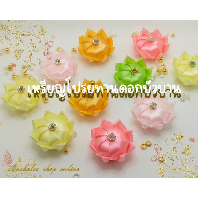 เหรียญโปรยทาน ดอกบัวบาน ตัวเปล่า คละสี 50ชิ้น