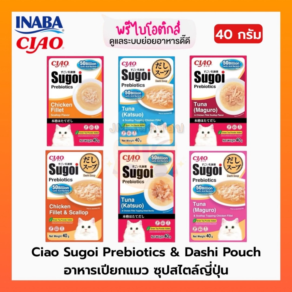 [ แบ่งซอง ] NEW!! อาหารเปียกแมว CIAO Sugoi Prebiotics & Dashi Pouch ขนาด 40 กรัม