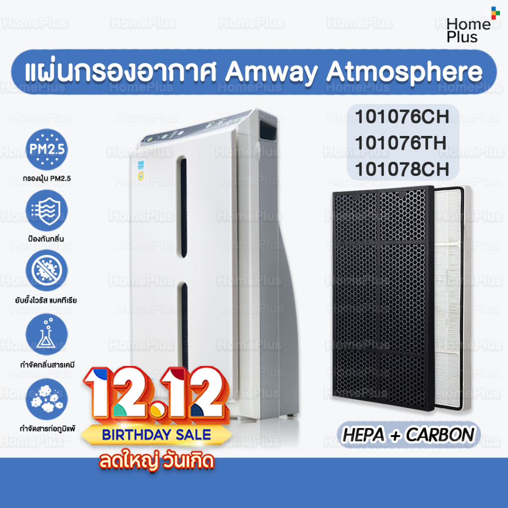 พร้อมส่ง แผ่นกรอง Amway Atmosphere แอมเวย์ แผ่นกรอง Hepa + Carbon แผ่นกรองอากาศ แอทโมสเฟีย คุณภาพดี ขนาดเดียวกับของเดิม