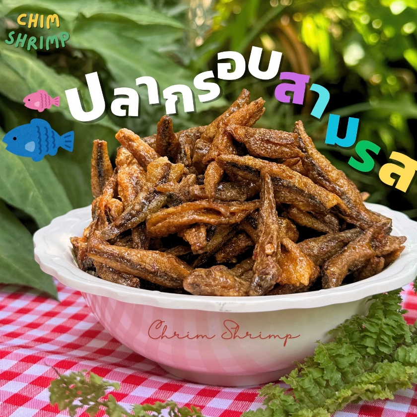 🐟ปลากรอบสามรส ไม่มีงา แบ่งขาย 250g/500g/1Kg || CHIM SHRIMP