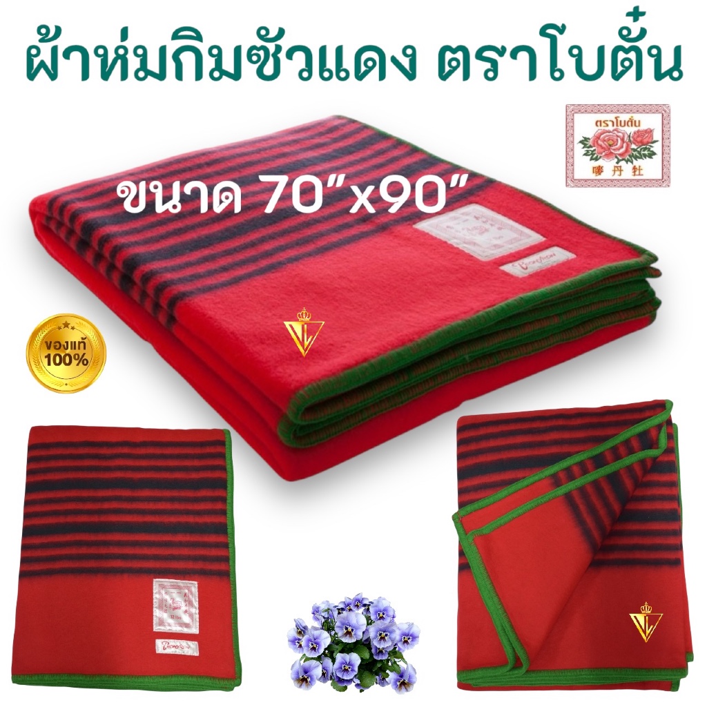ผ้าห่มแดง กิมซัวผวย สักหลาด โบตั๋น ผ้าห่มกิมซัว ขนาด 6 ฟุต (70x90 นิ้ว) ห่มอุ่น ทนทาน เย็บริมผ้าอย่างดี มี COD ค่ะ