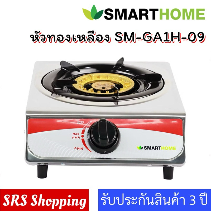 💥ส่งฟรี💥SMARTHOME รุ่น SM-GA1H-09 / SM-GA1H-03 เตาแก๊สสแตนเลส เตาแก๊สหัวเดียว