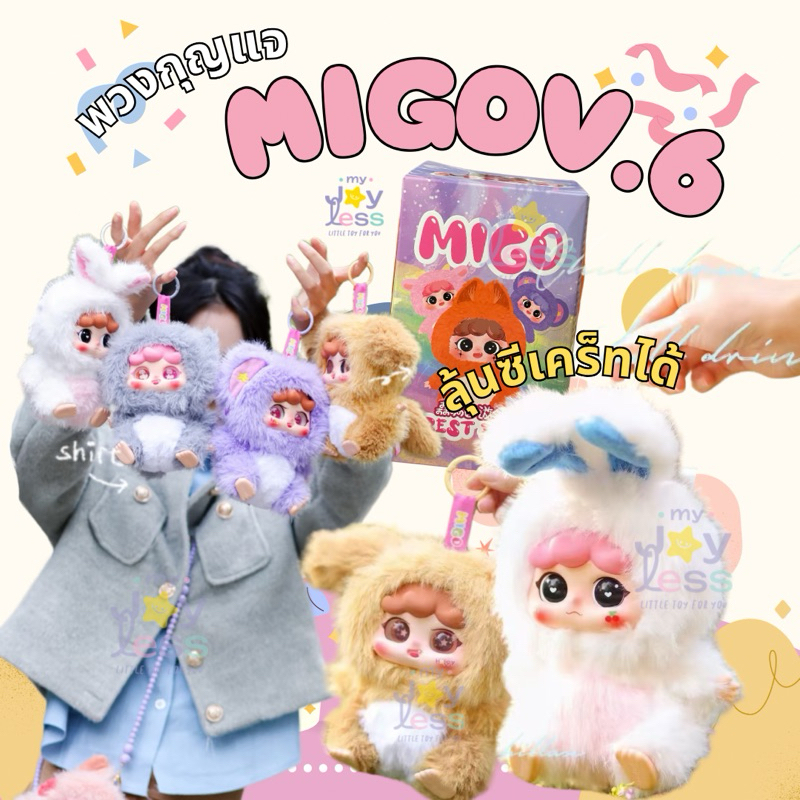 ( แบบจุ่ม ) พวงกุญแจ : Migo V.6 Forest Party
