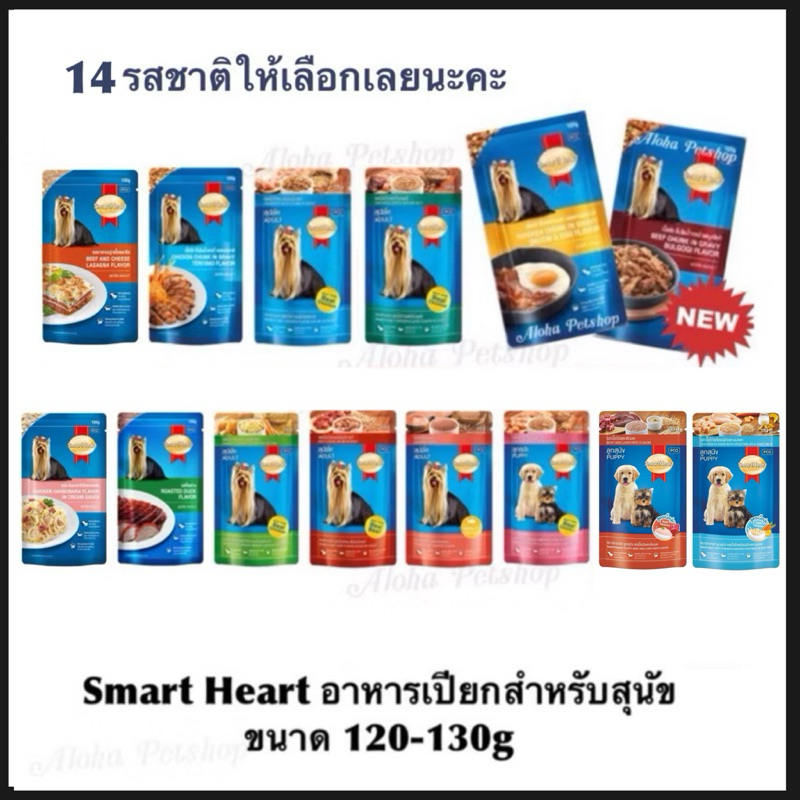 Smart Heart Dog Pouch ❤️🐶 สมาร์ทฮาร์ท อาหารเปียกสำหรับสุนัข 120-130g