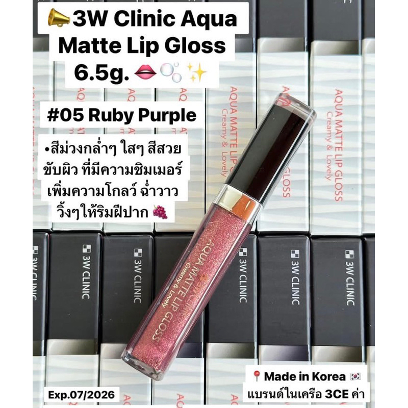 ลิปกลอสมีสี จาก 3W clinic (แบรนด์เกาหลีน้องใหม่ เจ้าเดียวกับ 3CE)สี tuby purple