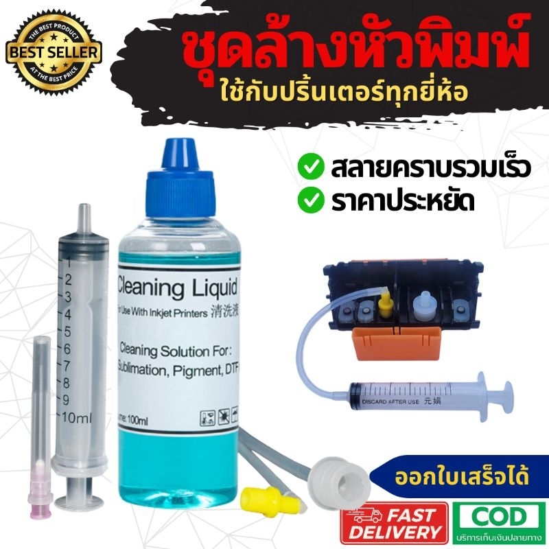 ชุดล้างหัวพิมพ์ ฟรี!! น้ำยาล้างหัวพิมพ์ 250ml. ใช้งานได้กับทุกเครื่องทุกยี่ห้อ Epson Canon HP และอื่