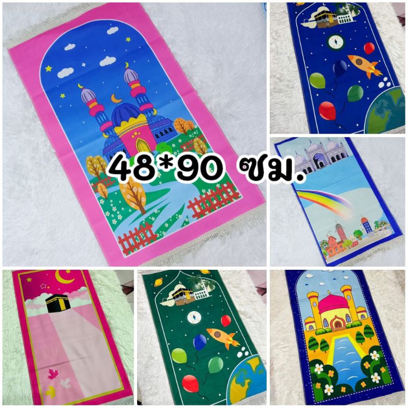 ผ้าปูละหมาดเด็ก​ พรมละหมาดเด็ก​ ขนาด​ 48*90​ซม.​  น้ำหนักเบา​ พกพาง่าย ราคา ถูกที่สุด ดีลบีเคเค
