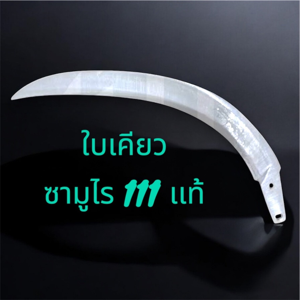 เฉพาะเคียวซามูไร 111 เเท้ เเละ (คอจับเคียวซามูไร 111 เเท้ รวมน๊อตเเละ หกเหลี่ยม)