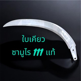 เฉพาะเคียวซามูไร 111 เเท้ เเละ (คอจับเคียวซามูไร 111 เเท้ รว…