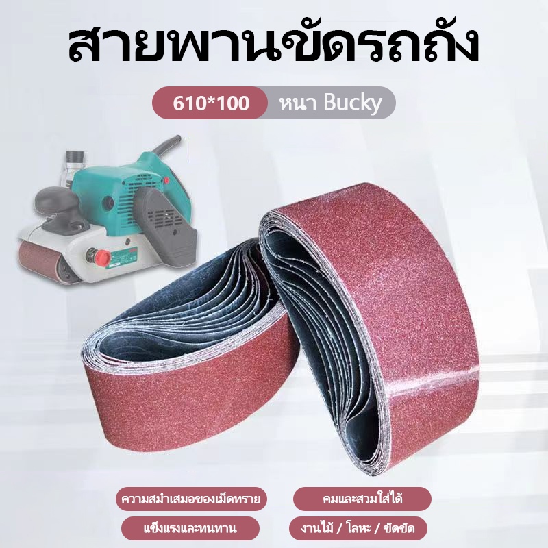 NKO  ผ้ารายสายพาน ผ้าทรายรถถัง ขนาด 4*24นิ้ว(100*610mm) กระดาษทราย ผ้าทรายสายพาน 10 เส้น