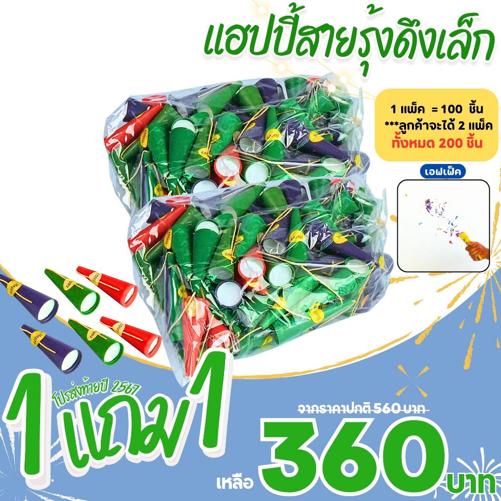 สายรุ้งดึงเล็ก ปาร์ตี้ วันเกิด ฉลอง 1 แถม 1