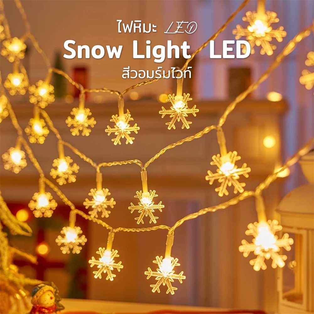 🎅 ไฟหิมะ สายไฟ รูปเกล็ดหิมะ ⛄LED ไฟคริสต์มาส ไฟแต่งห้อง ไฟแต่งบ้าน น่ารักสวยงาม ของขวัญคริสต์มาส 3M 20ดวง / 6M 40ดวง