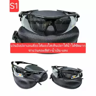 แว่นยิงปลาเลนส์ออโต้ ตัดแสงมองเห็นปลาชัดมากใส่ได้ทั้งวันแดดไม่มีแสงน้อยก็มองชัดครับ