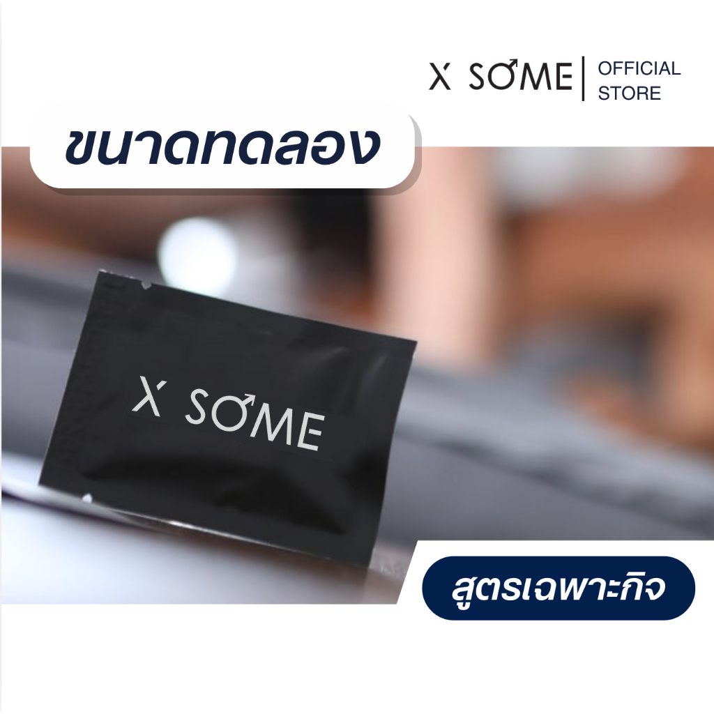 X SOME อาหารเสริมชาย : เพิ่มสมรรถภาพชาย บำรุงเพศชาย [ซอง 1 แคปซูล]