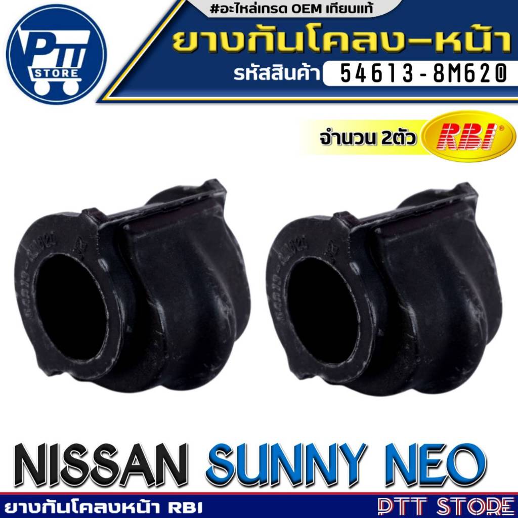 ยางกันโคลงหน้า NISSAN SUNNY NEO ยางกันโคลง ยี่ห้อ RBI รหัส 54613-8M620 จำนวน 1ตัว/2ตัว