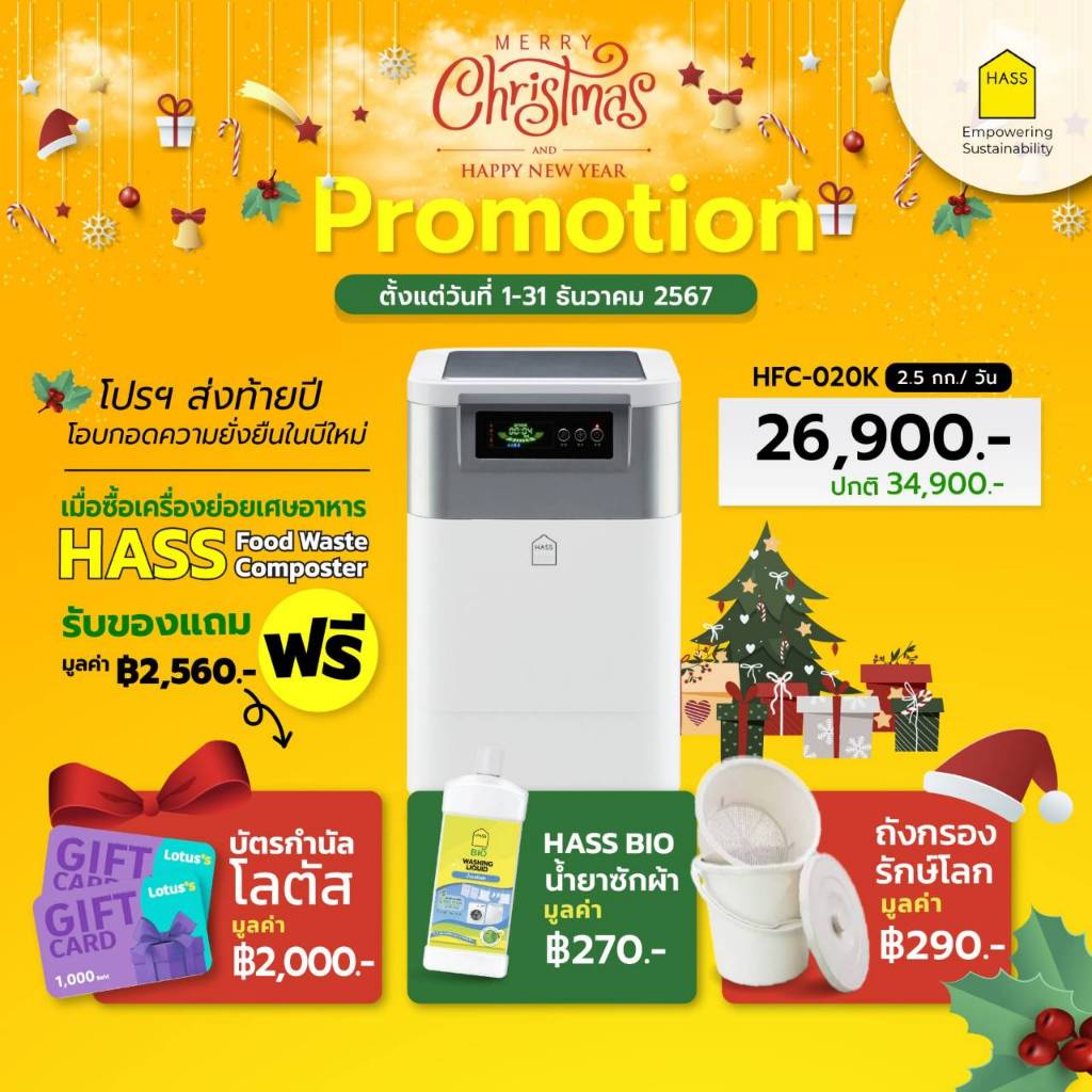 HASS Food Composter HFC-020K เครื่องย่อยขยะเศษอาหาร เป็นปุ๋ยอินทรีย์ภายใน 24 ชม.