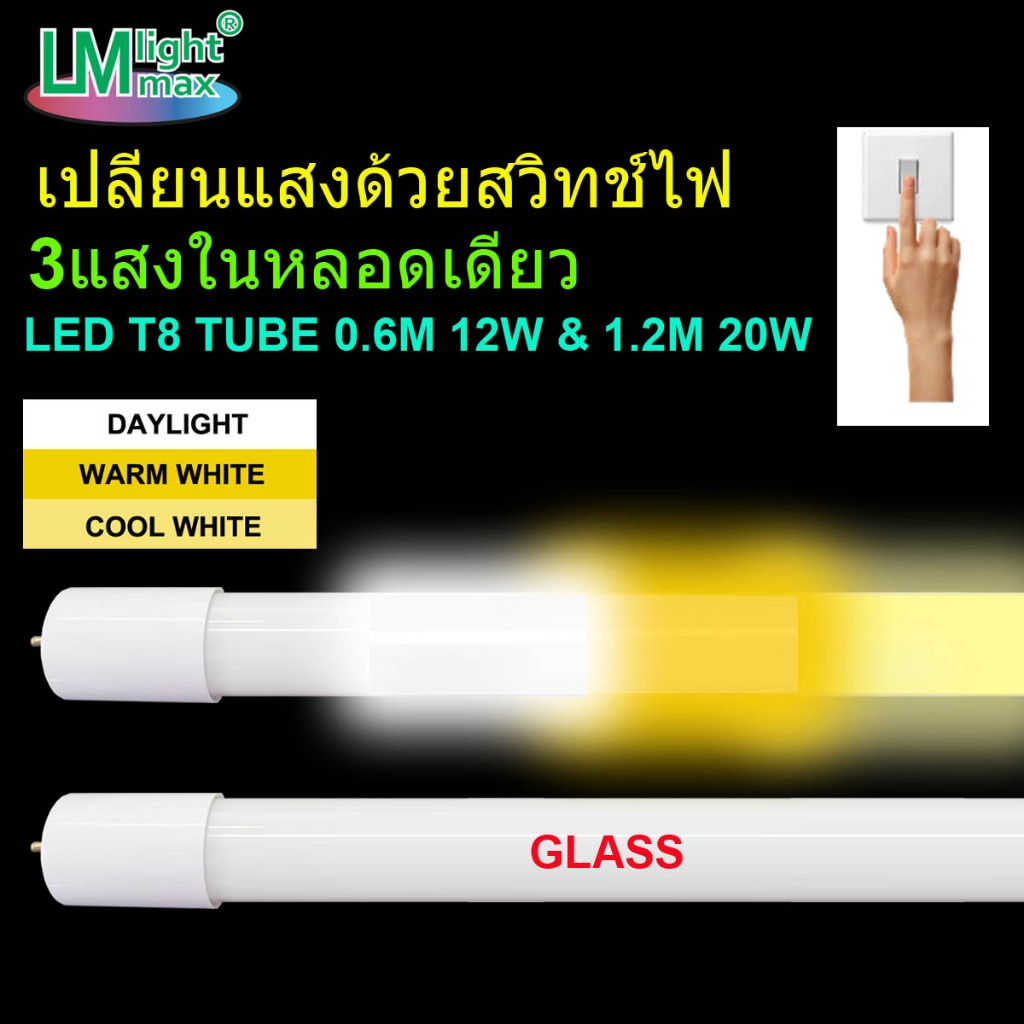 LM หลอดตรง LED Tube Colour 3แสงในหลอดเดียว เปลี่ยนแสงด้วยสวิตช์ไฟ LED T8 TUBE 0.6M 12W & 1.2M 20W