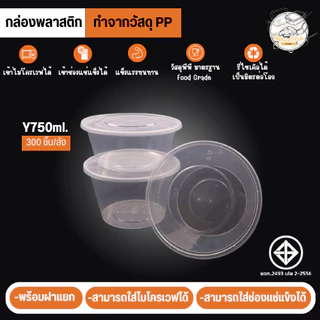 FS ถ้วยใส่อาหารพลาสติกพร้อมฝาแยกปิดสนิททำจากวัสดุPP กล่องเเบบกลมสีใส แบบลัง (300 ชุด/ลัง) ขนาด Y750ML