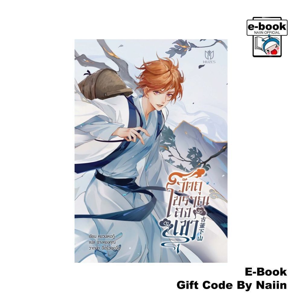 [E-Book Digital code] วัตถุโบราณลงเขา เล่ม 1 - Muzes Books