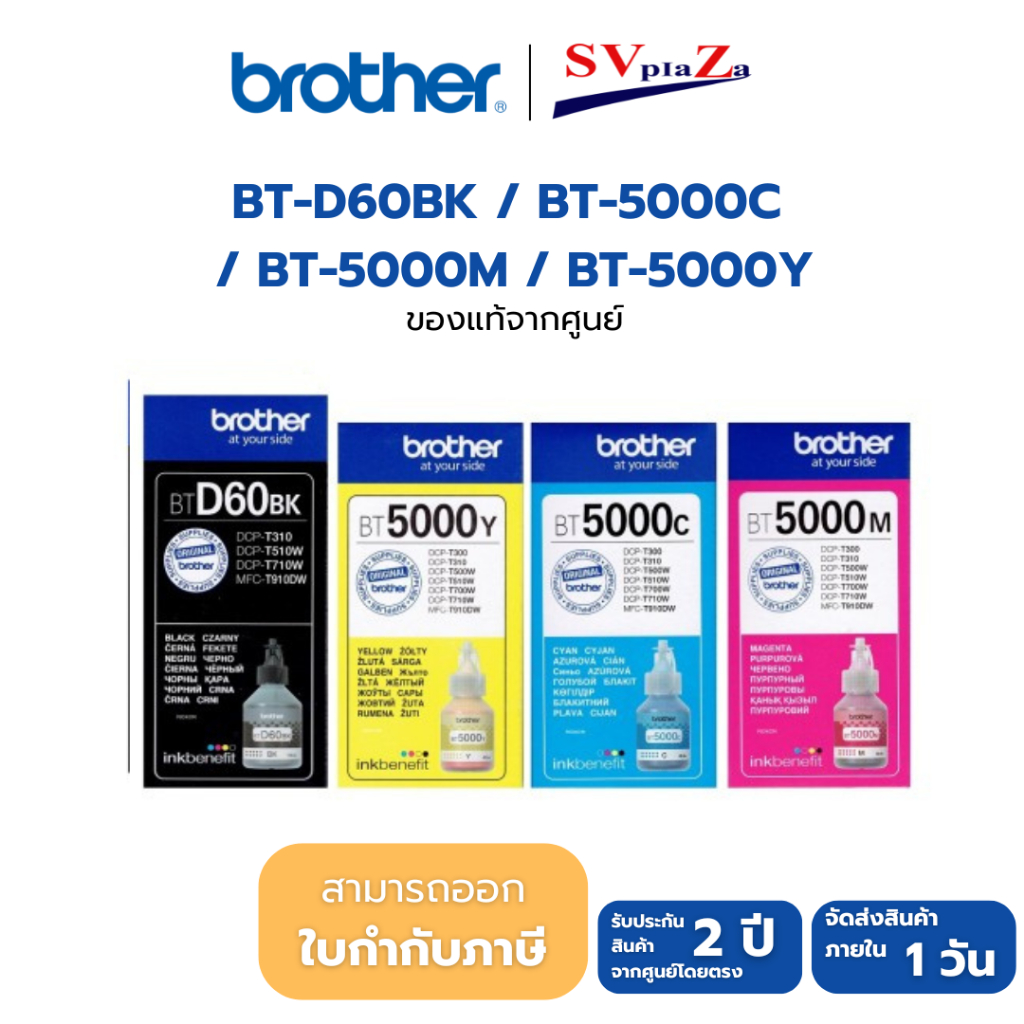 หมึกแท้ Brother BT-D60BK / BT-5000C / BT-5000M / BT-5000Y มีกล่องครบ