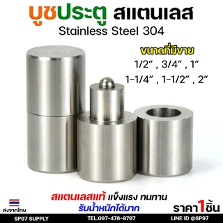 บูชประตู บูชสแตนเลส บูท บู๊ช เกรด 304 ขนาด 1/2"-1" อะไหล่ประตู หน้าต่าง (เลือกขนาดได้ในตัวเลือก) ราคา 1 ชิ้น