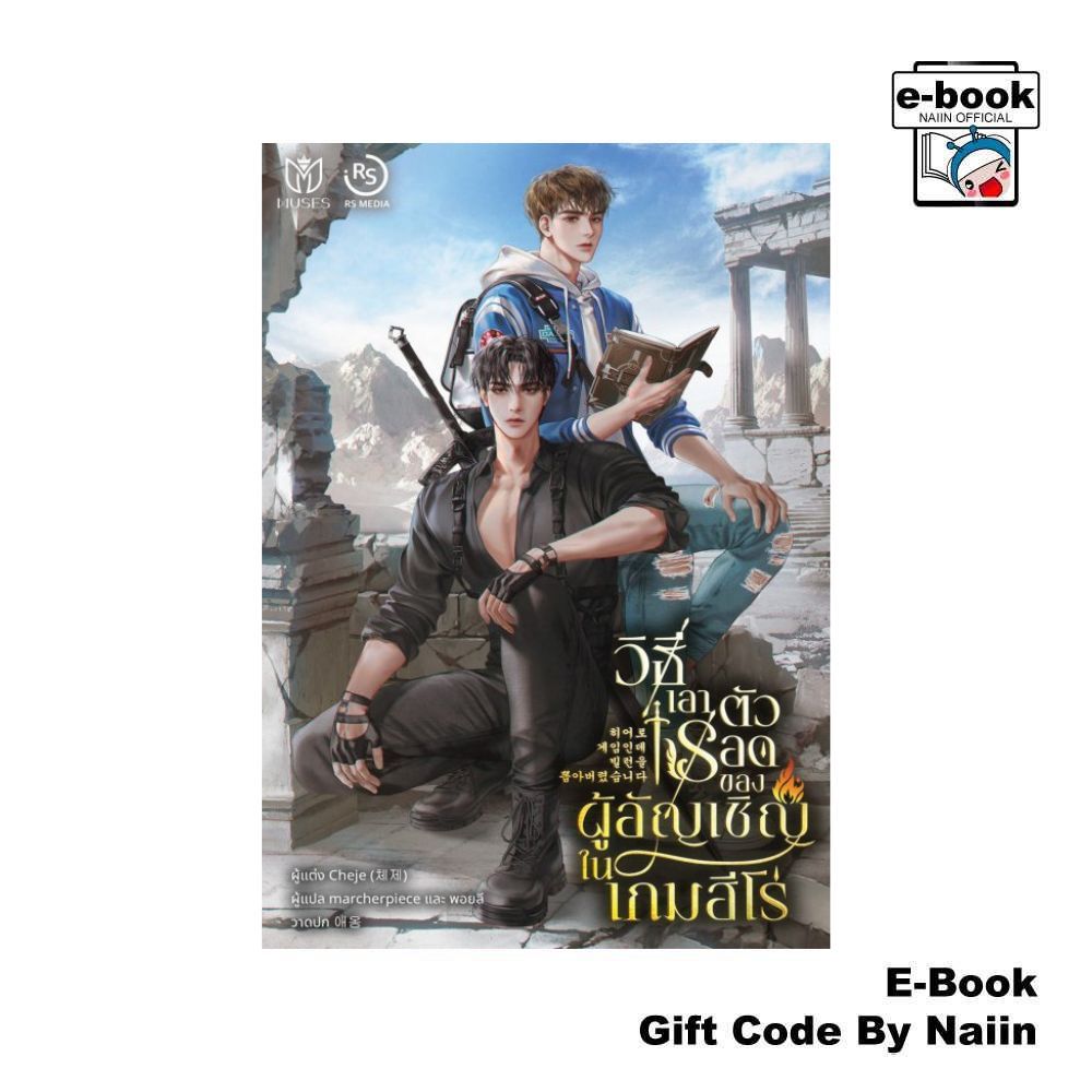 [E-Book Digital code] วิธีเอาตัวรอดของผู้อัญเชิญในเกมฮีโร่ ล.1
