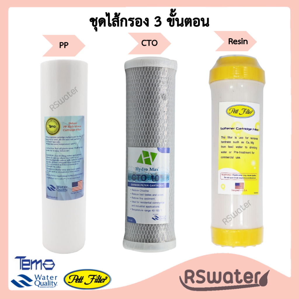 Tema + Hydromax +Pett ชุดไส้กรองน้ำ 3 ขั้นตอน พีพี คาร์บอนบล็อค เรซิ่น ขนาด 10 นิ้ว Filter Set PP + CTO + Resin