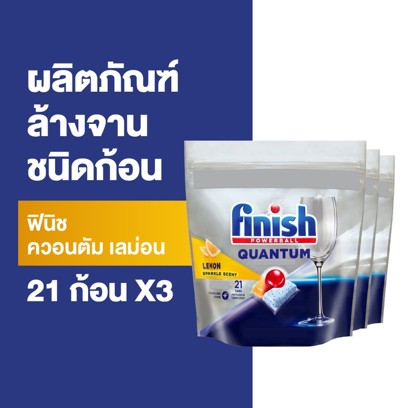 [แพ็ค 3] Finish ฟินิช ควอนตัม เลม่อน ผลิตภัณฑ์ล้างจานชนิดก้อน 21 ก้อน (แพคเกจอยู่ระหว่างการเปลี่ยนแป