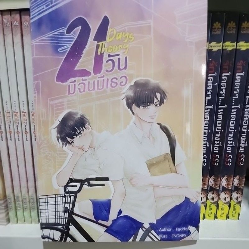 21 วัน มีฉันมีเธอ (21 Days Theory) รอบจอง  (พร้อมส่ง)