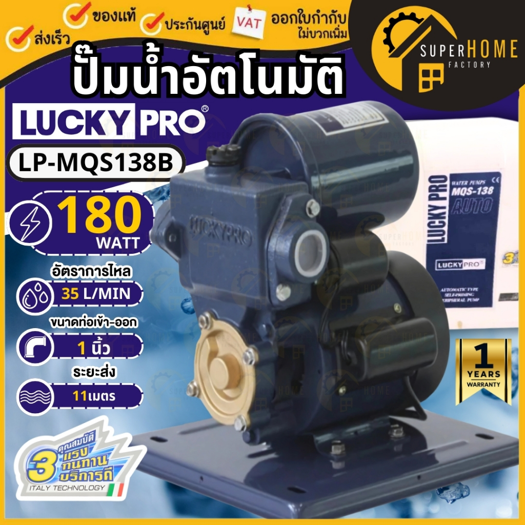 LUCKY PRO ปั๊มน้ำอัตโนมัติ มีฝาครอบ LP-MQS138B กำลัง 180 วัตต์ ใบพัดทองเหลือง 1 นิ้ว ปั้ม ปั๊มออโต้ 