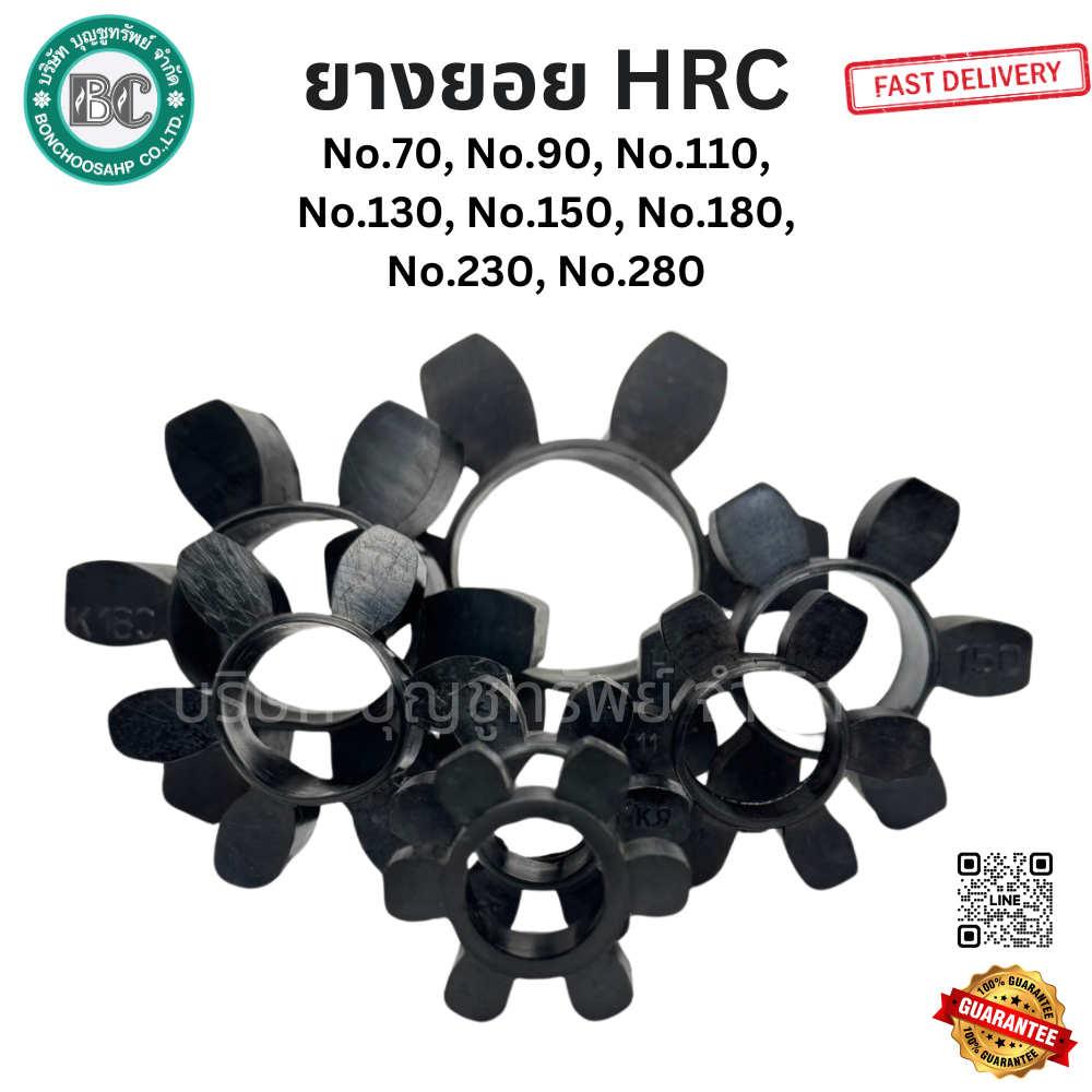 ยางยอย HRC, K Coupling HRC: No.70, No.90, No.110, No.130 ยางดำ