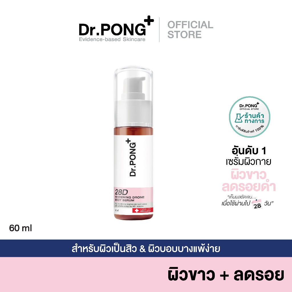 Dr.PONG 28D whitening drone body serum เซรั่มผิวขาว สำหรับผิวกาย ลดจุดด่างดำ Niacinamide+ Vit C +Arbutin