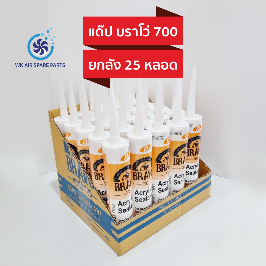 แด๊ปขาว บราโว่ 700 ยกลัง 25 หลอด อะคริลิค ซีลแลนท์ BRAVO 700 ACRYLIC SEALANT 100%