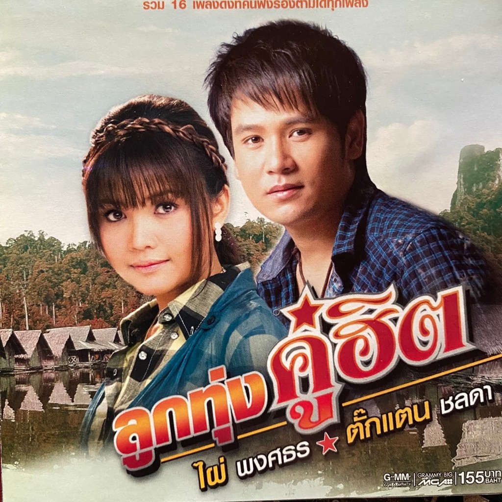 CD ตั๊กแตน ชลดา & ไผ่ พงศธร ลูกทุ่งคู่ฮิต