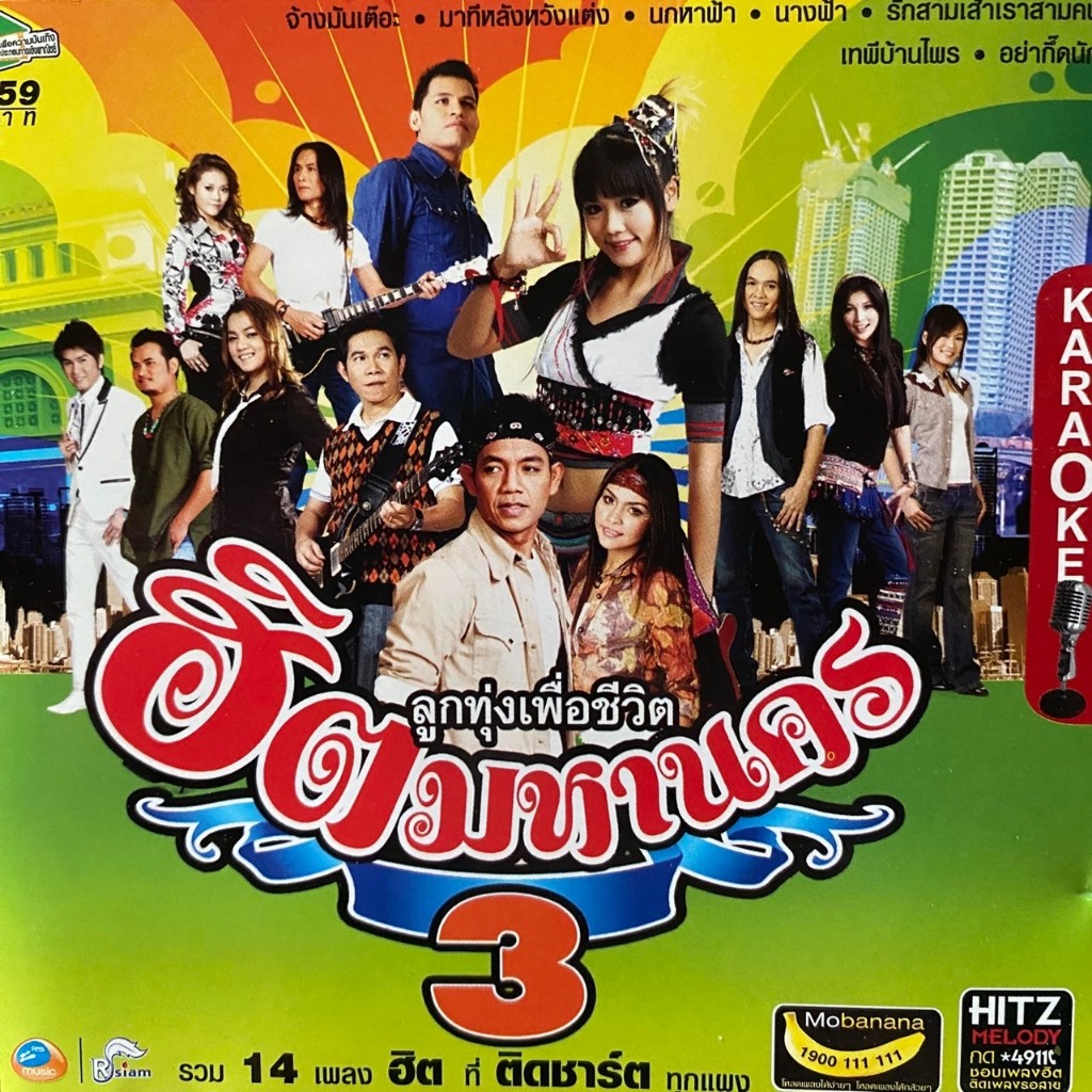 VCD คาราโอเกะ อาร์สยาม ฮิตมหานคร 3 : กระแต / นุ้ย สุวีณา / บ่าววี / หญิง ธิติกานต์ ฯลฯ