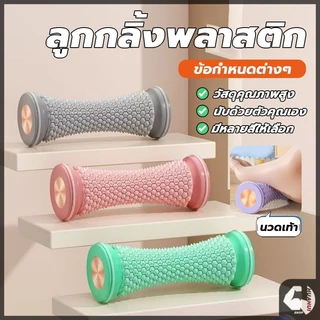 เท้าลูกกลิ้งนวด เครื่องนวดเท้า นวดเท้าด้วยตนเอง บริหารเท้าเวลาปวดเมื่อยเท้า ช่วยเสริมการไหลเวียนโลหิต คลายความปวดเมื่อย