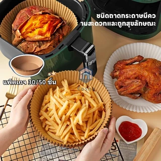 กระดาษรองหม้อทอดไร้น้ำมัน (แพ็ค30/50ชิ้น) กระดาษรองอบ กระดาษซับน้ำมัน แบบใช้แล้วทิ้ง สําหรับ หม้อทอดไร้น้ำมัน เตาอบ